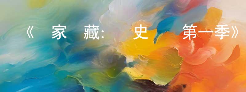 陳會濤發布《國家寶藏：歷史邊緣第一季》迅雷下載/在線觀看-靈異驚悚-美劇天堂